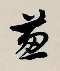 葱草书书法写法高清图片