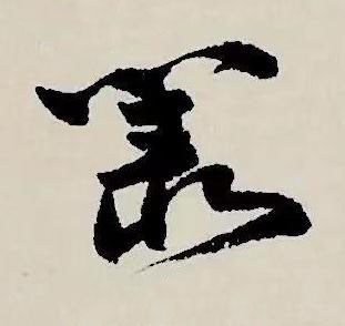 叢草书书法写法高清图片