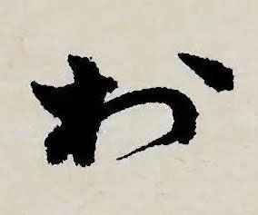村草书书法写法高清图片