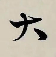 大草书书法写法高清图片