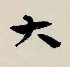 大草书书法写法高清图片