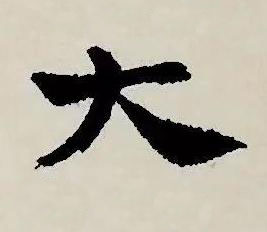 大草书书法写法高清图片