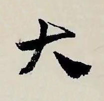 大草书书法写法高清图片