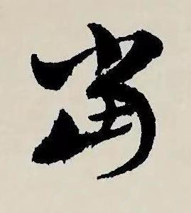 當草书书法写法高清图片