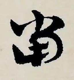當草书书法写法高清图片