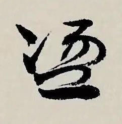 盪草书书法写法高清图片