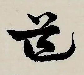道草书书法写法高清图片