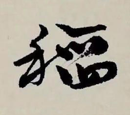 稻草书书法写法高清图片