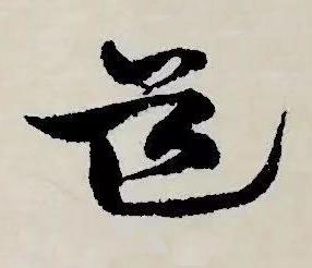 道草书书法写法高清图片