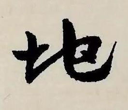 地草书书法写法高清图片