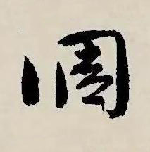調草书书法写法高清图片