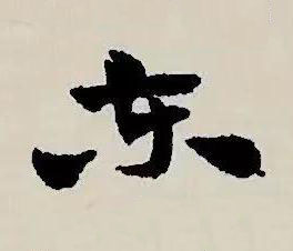 東草书书法写法高清图片