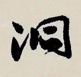 洞草书书法写法高清图片