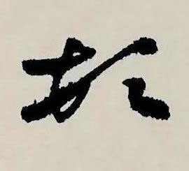 頓草书书法写法高清图片