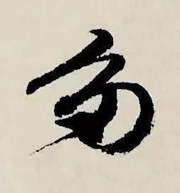 多草书书法写法高清图片