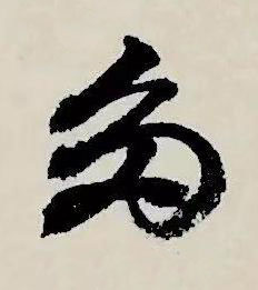 多草书书法写法高清图片