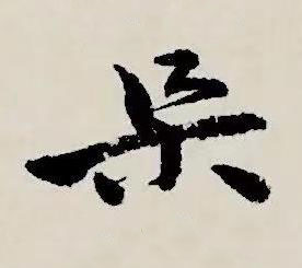 朵草书书法写法高清图片