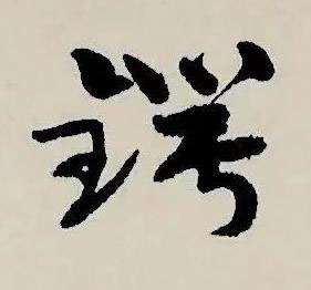 鍔草书书法写法高清图片