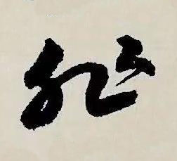 非草书书法写法高清图片