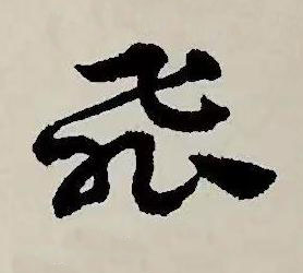 飛草书书法写法高清图片