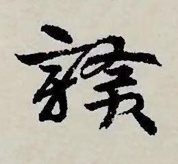 贛草书书法写法高清图片