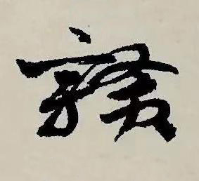 贛草书书法写法高清图片