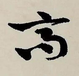 高草书书法写法高清图片