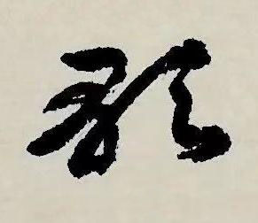 歌草书书法写法高清图片