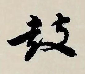 鼓草书书法写法高清图片