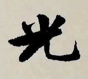 光草书书法写法高清图片
