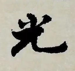 光草书书法写法高清图片