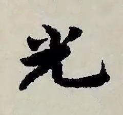 光草书书法写法高清图片