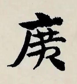 廣草书书法写法高清图片