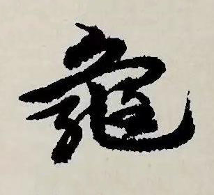 龜草书书法写法高清图片