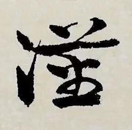 漢草书书法写法高清图片