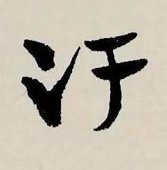 汗草书书法写法高清图片