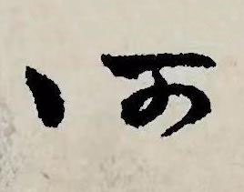 何草书书法写法高清图片