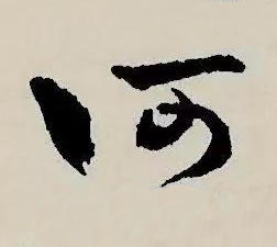 何草书书法写法高清图片