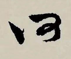 何草书书法写法高清图片