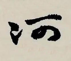 河草书书法写法高清图片