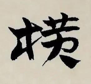 横草书书法写法高清图片