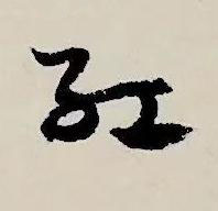 紅草书书法写法高清图片