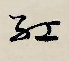 紅草书书法写法高清图片