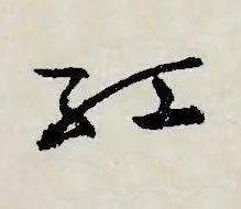 紅草书书法写法高清图片