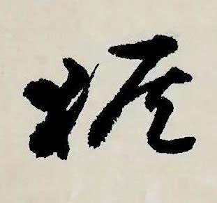 猴草书书法写法高清图片