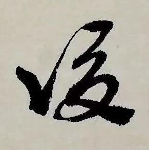 後草书书法写法高清图片