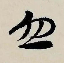 忽草书书法写法高清图片