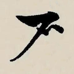 戶草书书法写法高清图片
