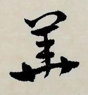 華草书书法写法高清图片