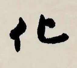 化草书书法写法高清图片